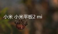 小米 小米平板2 miuirom下載