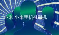 小米 小米手機4i刷機軟件