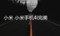 小米 小米手機4i完美root