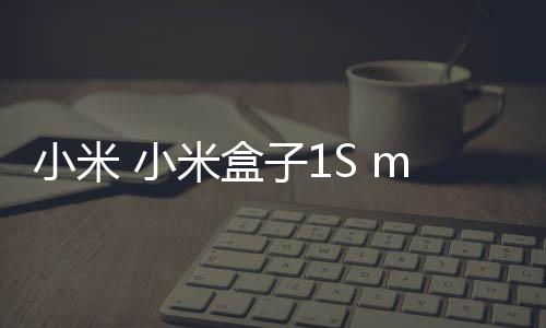 小米 小米盒子1S miui下載