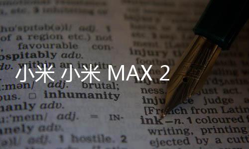 小米 小米 MAX 2 miui下載