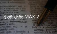 小米 小米 MAX 2
