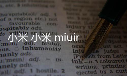 小米 小米 miuirom下載