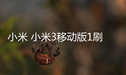 小米 小米3移動版1刷機root