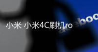 小米 小米4C刷機root