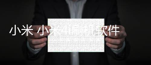 小米 小米4i刷機軟件