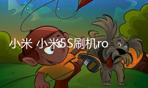 小米 小米5S刷機root