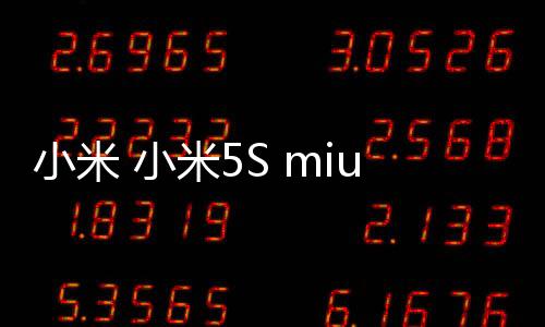 小米 小米5S miuirom下載