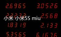 小米 小米5S miuirom下載