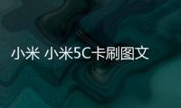小米 小米5C卡刷圖文教程