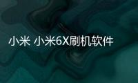 小米 小米6X刷機軟件