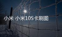 小米 小米10S卡刷圖文教程