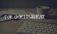 小米 小米10S刷機軟件