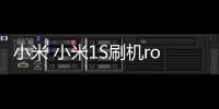 小米 小米1S刷機root