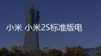 小米 小米2S標(biāo)準(zhǔn)版電池不耐用？先看看手機(jī)電池健康度