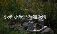 小米 小米2S標準版刷機root