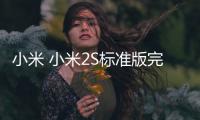 小米 小米2S標準版完美root