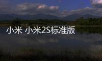 小米 小米2S標(biāo)準(zhǔn)版 miuirom下載