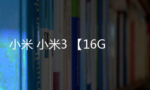 小米 小米3 【16G】卡刷圖文教程
