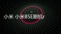 小米 小米8SE刷機root