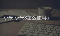 小米 小米8怎么使用adb工具?刷機工具包下載