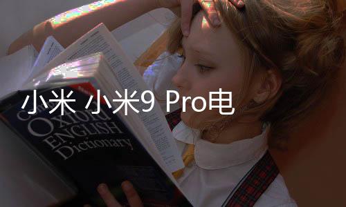 小米 小米9 Pro電池不耐用？先看看手機(jī)電池健康度
