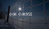 小米 小米9SE