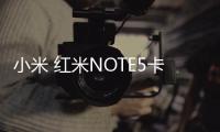 小米 紅米NOTE5卡刷圖文教程