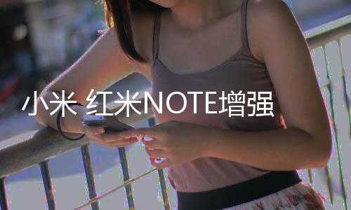 小米 紅米NOTE增強(qiáng)版(2G內(nèi)存)手機(jī)刷機(jī)軟件