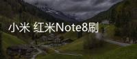 小米 紅米Note8刷機軟件