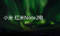 小米 紅米Note2電池不耐用？先看看手機電池健康度