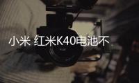 小米 紅米K40電池不耐用？先看看手機電池健康度