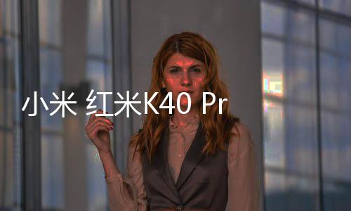 小米 紅米K40 Pro刷機root