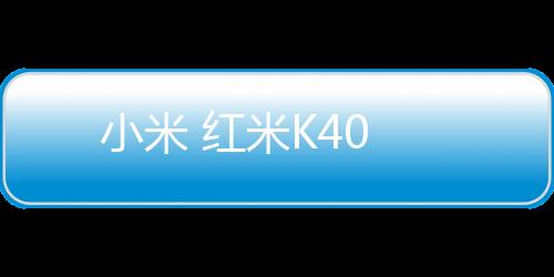 小米 紅米K40