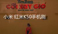 小米 紅米K50手機刷機軟件