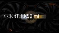 小米 紅米K50 miuirom下載