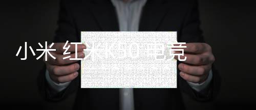 小米 紅米K50 電競版怎么使用adb工具?刷機工具包下載