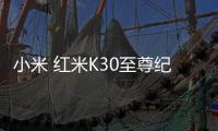 小米 紅米K30至尊紀(jì)念版