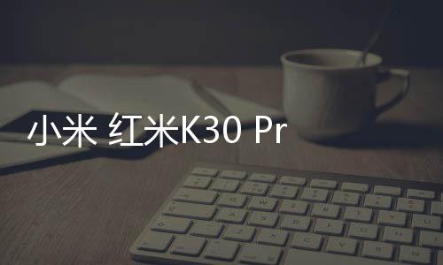 小米 紅米K30 Pro完美root