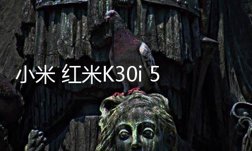 小米 紅米K30i 5G完美root