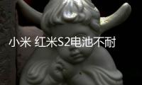 小米 紅米S2電池不耐用？先看看手機電池健康度