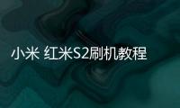 小米 紅米S2刷機教程