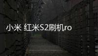 小米 紅米S2刷機root