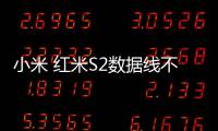 小米 紅米S2數據線不能連接