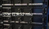 小米 紅米S2 miui下載