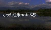 小米 紅米note3怎么刷機？ 線刷救磚教程及刷機包下載救磚工具