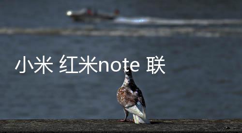 小米 紅米note 聯(lián)通4G合約怎么使用adb工具?刷機(jī)工具包下載