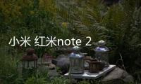 小米 紅米note 2手機密碼忘了怎么刷機？一鍵解鎖法 極速開機