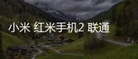 小米 紅米手機(jī)2 聯(lián)通穩(wěn)定版