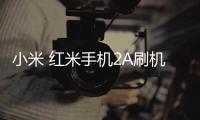 小米 紅米手機2A刷機root